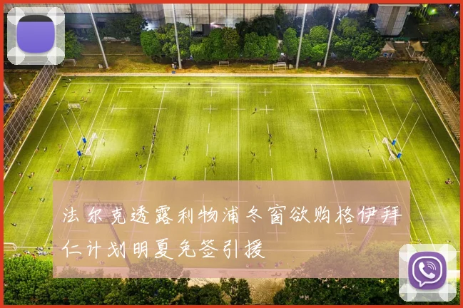 法尔克透露利物浦冬窗欲购格伊拜仁计划明夏免签引援