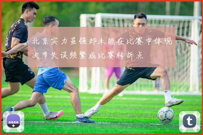 北京实力虽强却未能在比赛中体现次节失误频繁成比赛转折点
