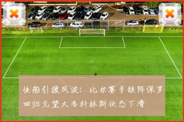 快船引援风波：比尔赛季缺阵保罗回归无望大洛科林斯状态下滑