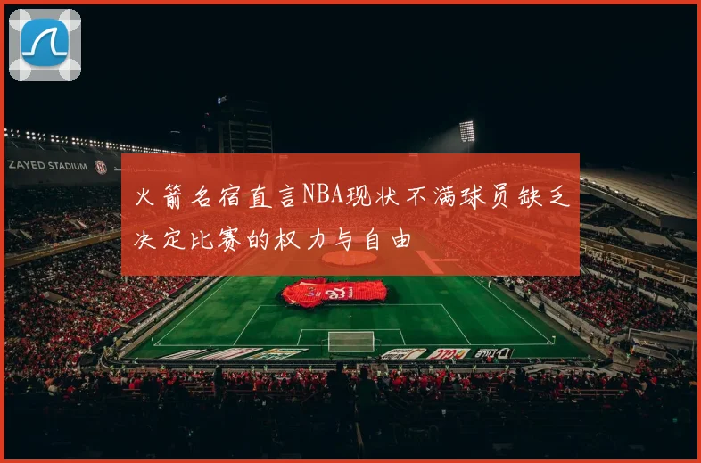火箭名宿直言NBA现状不满球员缺乏决定比赛的权力与自由