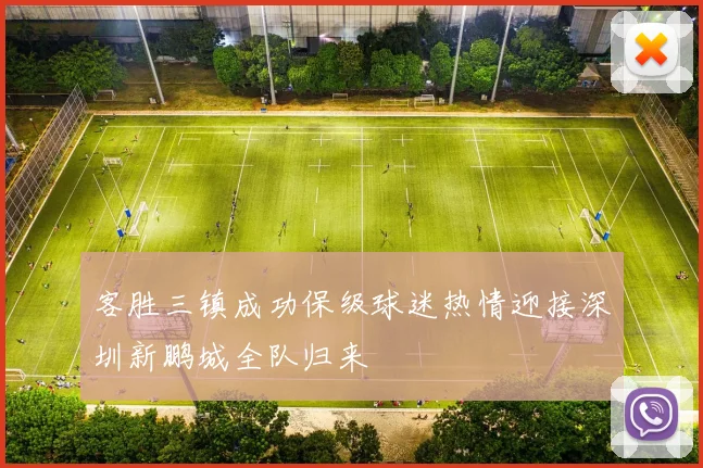 客胜三镇成功保级球迷热情迎接深圳新鹏城全队归来
