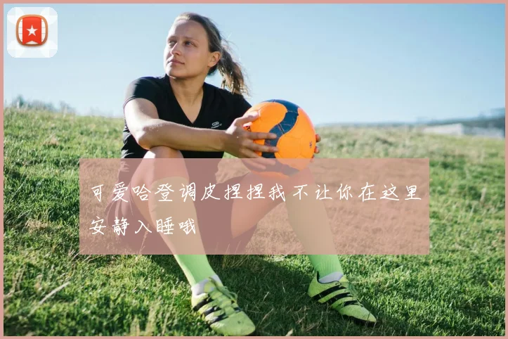 可爱哈登调皮捏捏我不让你在这里安静入睡哦