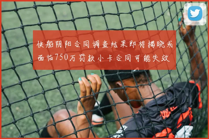 快船阴阳合同调查结果即将揭晓或面临750万罚款小卡合同可能失效