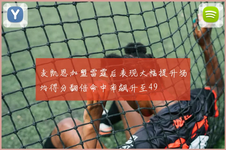 麦凯恩加盟雷霆后表现大幅提升场均得分翻倍命中率飙升至49