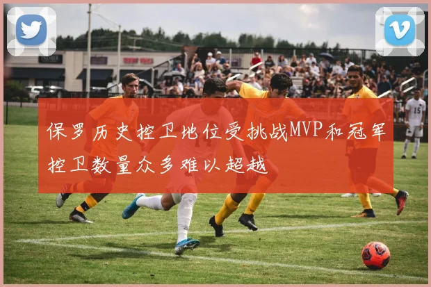 保罗历史控卫地位受挑战MVP和冠军控卫数量众多难以超越