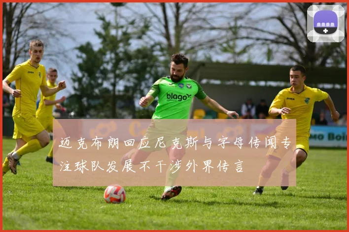 迈克布朗回应尼克斯与字母传闻专注球队发展不干涉外界传言