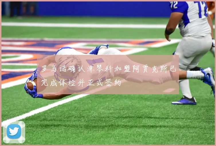 罗马诺确认津琴科加盟阿贾克斯已完成体检并正式签约
