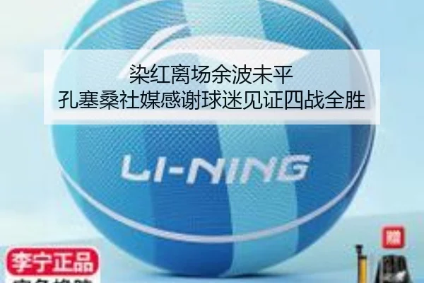 染红离场余波未平 孔塞桑社媒感谢球迷见证四战全胜 | Leyu