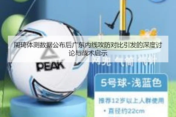 周琦体测数据公布后广东内线攻防对比引发的深度讨论与战术启示 | Leyu